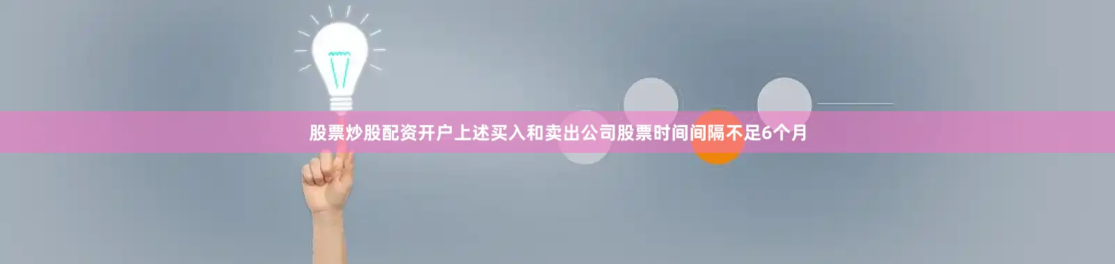 股票炒股配资开户上述买入和卖出公司股票时间间隔不足6个月