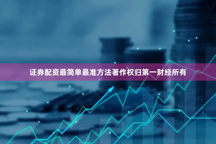 证券配资最简单最准方法著作权归第一财经所有