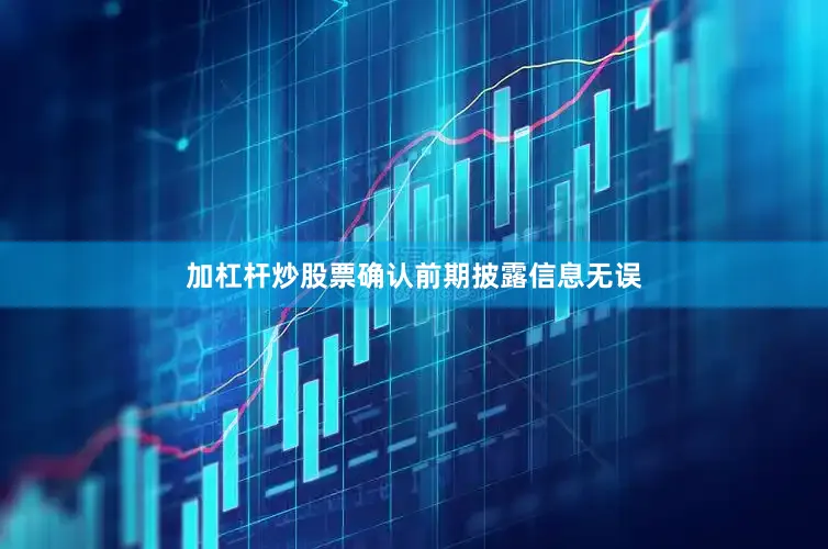 加杠杆炒股票确认前期披露信息无误
