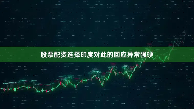股票配资选择印度对此的回应异常强硬