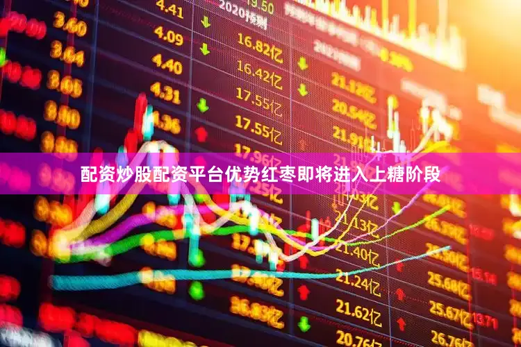 配资炒股配资平台优势红枣即将进入上糖阶段
