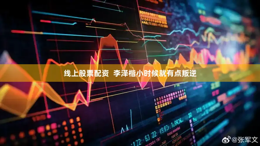 线上股票配资  李泽楷小时候就有点叛逆