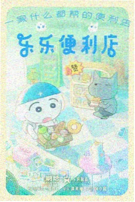 皇帝梦1947年木偶动画短片戏票海报